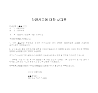 사과문 (안전사고) 사과문 (안전사고)